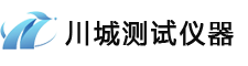 川城测试仪器有限公司
